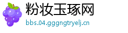 粉妆玉琢网